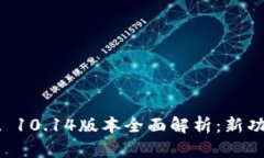 TPWallet 10.14版本全面解析：
