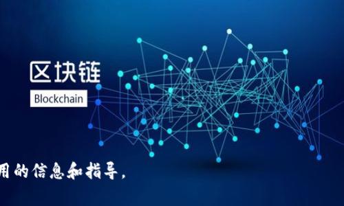   ZT虚拟币交易平台老板是谁？揭开背后的故事 / 

 guanjianci ZT虚拟币, 交易平台, 老板, 数字货币 /guanjianci 

### 内容主体大纲

1. **ZT虚拟币交易平台概述**
   - 平台成立背景
   - 主要业务及服务内容
   - 平台在行业中的地位

2. **ZT虚拟币交易平台的创始人**
   - 创始人简介
   - 创始人的背景与经历
   - 创始人在数字货币界的贡献和影响

3. **ZT平台的运营模式**
   - 收益模式分析
   - 用户服务及交易特点
   - 安全性与合规性考量

4. **ZT平台的市场表现**
   - 用户增长趋势
   - 交易量与市场份额
   - 与竞争对手的对比

5. **ZT平台的未来发展方向**
   - 技术创新与发展
   - 潜在的市场机会
   - 政策变化对平台的影响

6. **关于ZT平台的常见问题解答**
   - 问题1: ZT平台的安全性如何？
   - 问题2: 如何在ZT平台上交易虚拟币？
   - 问题3: ZT平台的手续费结构是什么？
   - 问题4: ZT平台支持哪些虚拟币？
   - 问题5: 平台的交易限额是多少？
   - 问题6: 如何联系ZT平台的客服？

### 内容构思

#### ZT虚拟币交易平台概述
ZT虚拟币交易平台自成立以来，便以其便捷、高效的交易服务赢得了广泛的关注。它为用户提供多种虚拟币的交易选择，用户可以在平台上进行现货交易、杠杆交易等。ZT平台的成立背景与数字货币的迅速崛起密不可分，随着市场的增长，许多投资者倍感投资虚拟币的潜力。

#### ZT虚拟币交易平台的创始人
创始人简介
ZT平台的创始人是一位在金融和科技领域都有深厚背景的人物，经过多年的市场磨砺，他对数字货币行业有着独到的见解和前瞻性的判断。
创始人的背景与经历
通过对创始人过去职业生涯的分析，可以看到他在多个初创企业的成功经验，以及他在金融风险管理方面的专业知识。
创始人在数字货币界的贡献和影响
作为数字货币交易平台的先行者之一，创始人通过不断创新推动了整个行业的发展，他的领导风格也在平台的文化中留下了深刻印记。

#### ZT平台的运营模式
收益模式分析
ZT平台通过交易手续费、推广激励等方式实现盈利，同时也通过提供附加值服务提升用户黏性。
用户服务及交易特点
平台通过技术升级，提供高效的交易体验，用户可以轻松完成交易，并利用多种工具分析市场走势。
安全性与合规性考量
ZT平台在安全性方面也做了大量投入，采用最新的加密技术，并遵循相关监管政策，以保障用户的资产安全。

#### ZT平台的市场表现
用户增长趋势
随着数字货币热潮的升温，ZT平台的用户量不断增加，吸引了大量新手和资深投资者。：
交易量与市场份额
对比其他竞争平台，ZT的交易量也在快速增长，逐步在市场中占据了一席之地。
与竞争对手的对比
在众多竞争对手中，ZT平台凭借其便捷性和用户体验获得了较大的市场优势。

#### ZT平台的未来发展方向
技术创新与发展
ZT平台未来将继续投资于技术革新，通过区块链等新技术提升其核心竞争力。
潜在的市场机会
随着全球对数字币的认可持续扩大，ZT平台有机会在新兴市场拓展其业务。
政策变化对平台的影响
各种政策变化将会直接影响ZT平台的运营环境，如何提前布局是平台未来发展的关键。

#### 关于ZT平台的常见问题解答
问题1: ZT平台的安全性如何？
ZT平台在安全性上采取了多层次的防护措施，包括数据加密、风险控制和操作监控，确保用户资产的安全。
问题2: 如何在ZT平台上交易虚拟币？
用户需要先在ZT平台上进行注册，完成身份验证，然后即可选择交易对，按照平台的提示完成交易。
问题3: ZT平台的手续费结构是什么？
手续费根据不同的交易量和交易类型设定，一般来说交易量越大，手续费越低，具体标准可以在平台上查阅。
问题4: ZT平台支持哪些虚拟币？
ZT平台支持多种主流和新兴的虚拟币，用户可以在平台内查看实时更新的币种列表。
问题5: 平台的交易限额是多少？
根据用户的身份验证级别，ZT平台设定了不同的交易限额，以满足不同用户的需求。
问题6: 如何联系ZT平台的客服？
用户可以通过官网提供的客服联系方式，或在平台内直接发送消息与客服人员进行沟通。

通过以上内容的构架和详细解答，可以对ZT虚拟币交易平台及其创始人有更深入的了解，也为潜在用户提供了实用的信息和指导。