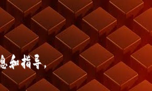   ZT虚拟币交易平台老板是谁？揭开背后的故事 / 

 guanjianci ZT虚拟币, 交易平台, 老板, 数字货币 /guanjianci 

### 内容主体大纲

1. **ZT虚拟币交易平台概述**
   - 平台成立背景
   - 主要业务及服务内容
   - 平台在行业中的地位

2. **ZT虚拟币交易平台的创始人**
   - 创始人简介
   - 创始人的背景与经历
   - 创始人在数字货币界的贡献和影响

3. **ZT平台的运营模式**
   - 收益模式分析
   - 用户服务及交易特点
   - 安全性与合规性考量

4. **ZT平台的市场表现**
   - 用户增长趋势
   - 交易量与市场份额
   - 与竞争对手的对比

5. **ZT平台的未来发展方向**
   - 技术创新与发展
   - 潜在的市场机会
   - 政策变化对平台的影响

6. **关于ZT平台的常见问题解答**
   - 问题1: ZT平台的安全性如何？
   - 问题2: 如何在ZT平台上交易虚拟币？
   - 问题3: ZT平台的手续费结构是什么？
   - 问题4: ZT平台支持哪些虚拟币？
   - 问题5: 平台的交易限额是多少？
   - 问题6: 如何联系ZT平台的客服？

### 内容构思

#### ZT虚拟币交易平台概述
ZT虚拟币交易平台自成立以来，便以其便捷、高效的交易服务赢得了广泛的关注。它为用户提供多种虚拟币的交易选择，用户可以在平台上进行现货交易、杠杆交易等。ZT平台的成立背景与数字货币的迅速崛起密不可分，随着市场的增长，许多投资者倍感投资虚拟币的潜力。

#### ZT虚拟币交易平台的创始人
创始人简介
ZT平台的创始人是一位在金融和科技领域都有深厚背景的人物，经过多年的市场磨砺，他对数字货币行业有着独到的见解和前瞻性的判断。
创始人的背景与经历
通过对创始人过去职业生涯的分析，可以看到他在多个初创企业的成功经验，以及他在金融风险管理方面的专业知识。
创始人在数字货币界的贡献和影响
作为数字货币交易平台的先行者之一，创始人通过不断创新推动了整个行业的发展，他的领导风格也在平台的文化中留下了深刻印记。

#### ZT平台的运营模式
收益模式分析
ZT平台通过交易手续费、推广激励等方式实现盈利，同时也通过提供附加值服务提升用户黏性。
用户服务及交易特点
平台通过技术升级，提供高效的交易体验，用户可以轻松完成交易，并利用多种工具分析市场走势。
安全性与合规性考量
ZT平台在安全性方面也做了大量投入，采用最新的加密技术，并遵循相关监管政策，以保障用户的资产安全。

#### ZT平台的市场表现
用户增长趋势
随着数字货币热潮的升温，ZT平台的用户量不断增加，吸引了大量新手和资深投资者。：
交易量与市场份额
对比其他竞争平台，ZT的交易量也在快速增长，逐步在市场中占据了一席之地。
与竞争对手的对比
在众多竞争对手中，ZT平台凭借其便捷性和用户体验获得了较大的市场优势。

#### ZT平台的未来发展方向
技术创新与发展
ZT平台未来将继续投资于技术革新，通过区块链等新技术提升其核心竞争力。
潜在的市场机会
随着全球对数字币的认可持续扩大，ZT平台有机会在新兴市场拓展其业务。
政策变化对平台的影响
各种政策变化将会直接影响ZT平台的运营环境，如何提前布局是平台未来发展的关键。

#### 关于ZT平台的常见问题解答
问题1: ZT平台的安全性如何？
ZT平台在安全性上采取了多层次的防护措施，包括数据加密、风险控制和操作监控，确保用户资产的安全。
问题2: 如何在ZT平台上交易虚拟币？
用户需要先在ZT平台上进行注册，完成身份验证，然后即可选择交易对，按照平台的提示完成交易。
问题3: ZT平台的手续费结构是什么？
手续费根据不同的交易量和交易类型设定，一般来说交易量越大，手续费越低，具体标准可以在平台上查阅。
问题4: ZT平台支持哪些虚拟币？
ZT平台支持多种主流和新兴的虚拟币，用户可以在平台内查看实时更新的币种列表。
问题5: 平台的交易限额是多少？
根据用户的身份验证级别，ZT平台设定了不同的交易限额，以满足不同用户的需求。
问题6: 如何联系ZT平台的客服？
用户可以通过官网提供的客服联系方式，或在平台内直接发送消息与客服人员进行沟通。

通过以上内容的构架和详细解答，可以对ZT虚拟币交易平台及其创始人有更深入的了解，也为潜在用户提供了实用的信息和指导。