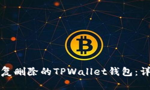 如何恢复删除的TPWallet钱包：详细指南