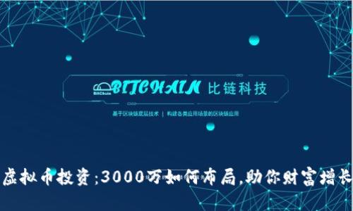 虚拟币投资：3000万如何布局，助你财富增长