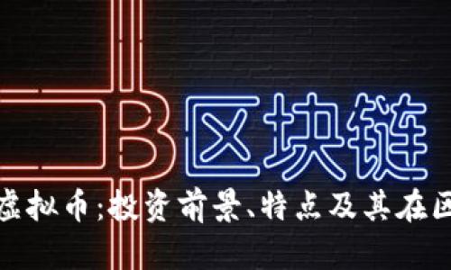 深入了解XBY虚拟币：投资前景、特点及其在区块链中的作用