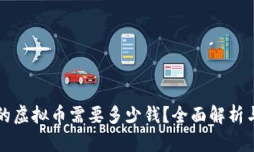 发行自己的虚拟币需要多少钱？全面解析与成本分析