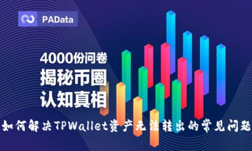 如何解决TPWallet资产无法转出的常见问题