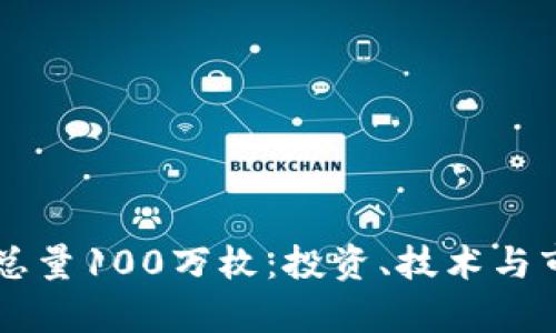虚拟币总量100万枚：投资、技术与市场分析