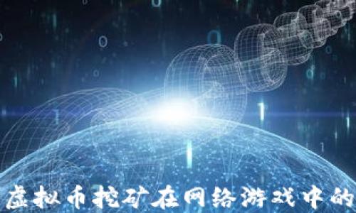 
揭开虚拟币挖矿在网络游戏中的秘密