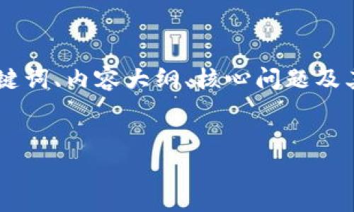 为了更好地帮助您关于 TPWallet 的问答题，我将提供一个结构化的内容框架，包括、关键词、内容大纲、核心问题及其详细介绍。内容将涵盖 TPWallet 的功能、特点、使用方法等。以下是这部分内容的草稿。


TPWallet：轻松管理您的数字资产，深度解析与使用技巧