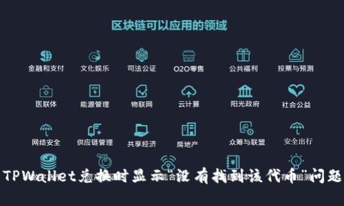 : 如何解决TPWallet兑换时显示“没有找到该代币”问题的详细指南