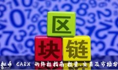   虚拟币 CARX 的终极指南：