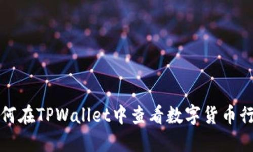 如何在TPWallet中查看数字货币行情