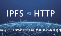 手机tpwallet挖矿ETH详解：步