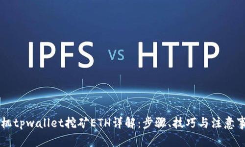 手机tpwallet挖矿ETH详解：步骤、技巧与注意事项