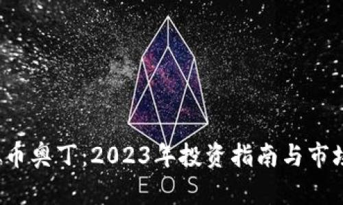  虚拟币奥丁：2023年投资指南与市场分析