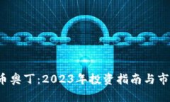  虚拟币奥丁：2023年投资指