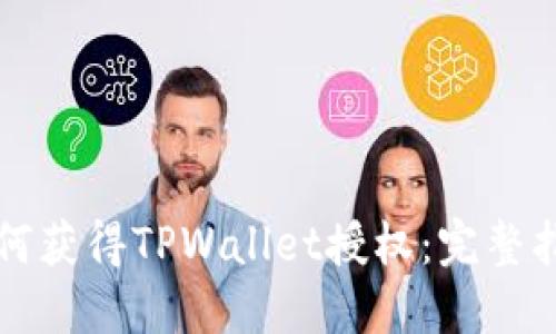 如何获得TPWallet授权：完整指南
