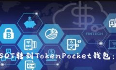 如何将USDT转到TokenPocket钱