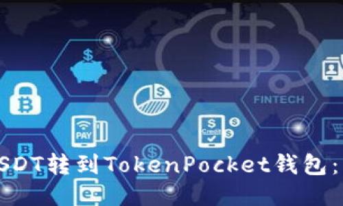 如何将USDT转到TokenPocket钱包：详细指南