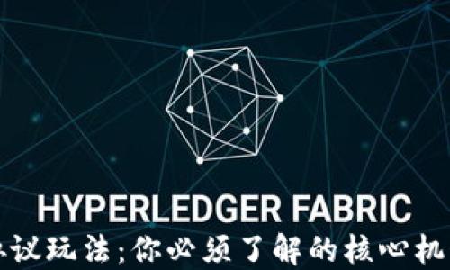 
虚拟币协议玩法：你必须了解的核心机制与策略