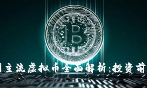 美国主流虚拟币全面解析：投资前必看