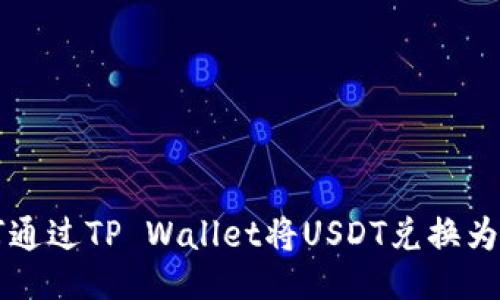 如何通过TP Wallet将USDT兑换为BNB