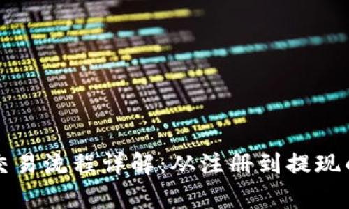 tpwallet交易流程详解：从注册到提现的全面指南