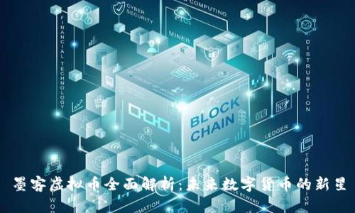 墨客虚拟币全面解析：未来数字货币的新星