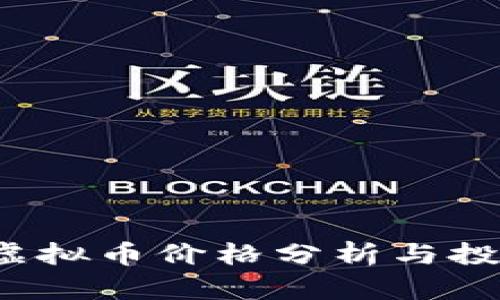 Lucia虚拟币价格分析与投资建议