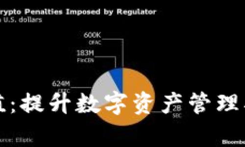 tpwallet荣誉值：提升数字资产管理水平的秘密武器
