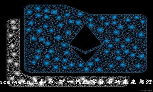 Facemeta虚拟币：下一代数字货币的未来与潜力