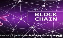 :TPWallet官方下载：最新版