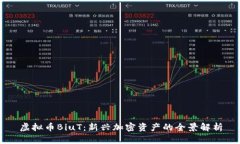 虚拟币BiuT：新兴加密资产