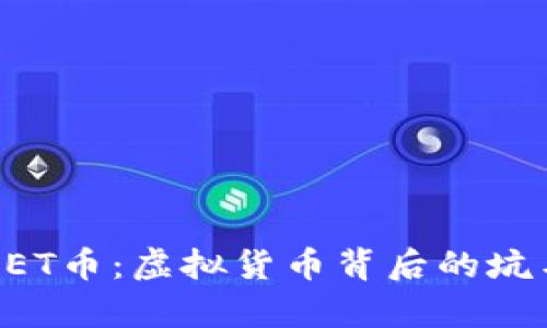 揭秘GET币：虚拟货币背后的坑与真相