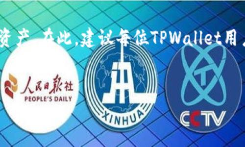 
  TPWallet币如何提到交易所？完整指南与实用技巧 / 

关键词
 guanjianci TPWallet, 提币, 交易所, 加密货币 /guanjianci 

内容主体大纲
1. 引言
   - TPWallet的定义
   - TPWallet币的用途
   - 提币的意义

2. TPWallet的基础知识
   - TPWallet简介
   - 常见问题解答

3. 提币前的准备工作
   - 了解目标交易所的规则
   - 创建并验证交易所账户
   - 检查相关费用与限额

4. 提币的具体步骤
   - 打开TPWallet应用
   - 选择目标币种
   - 输入交易所地址
   - 确认并提交提币请求

5. 提币后的注意事项
   - 提现状态跟踪
   - 提现时间估计
   - 常见问题与解决方案

6. 常见问题解答
   1. 提币失败的原因及解决办法
   2. 如何选择合适的交易所进行交易
   3. TPWallet的安全性如何保障
   4. 提币的手续费高吗？如何降低费用
   5. 提币后款项到账的时间一般多长
   6. 如何处理被诈骗的情况

7. 结论
   - TPWallet币的前景
   - 提币的未来发展
   - 个人投资者建议

---

### 1. 引言
TPWallet是一款多功能的数字钱包，专注于支持多种加密货币的存储与管理。它的出现为投资者提供了一种方便、安全的方式来管理他们的数字资产。TPWallet币便是其中一种与其相关的币种，用户可以通过提币到交易所进行买卖、交易，获取更好的投资收益。本文将为您详细介绍如何将TPWallet币提到交易所，包括步骤、注意事项以及相关问题的解答。

---

### 2. TPWallet的基础知识
TPWallet简介
TPWallet不仅支持多种主流加密货币，还具有良好的用户体验和安全性。这款钱包支持多种交易功能，包括数字资产的转账、存储和交换。TPWallet通过加密技术确保用户的资产安全，保障了用户的隐私与财产安全。

常见问题解答
在使用TPWallet的过程中，用户常常会遇到一些基础问题，例如如何创建钱包，如何管理资产等等。理解这些问题并找到答案，将帮助用户更好地使用TPWallet，提升使用体验。

---

### 3. 提币前的准备工作
了解目标交易所的规则
选择一个合适的交易所对于提币过程至关重要。在此之前，您需要仔细阅读每个交易所的规则，包括提币规则、手续费、限额等，确保您了解所选择交易所的所有政策。

创建并验证交易所账户
在提币之前，您必须在所选的交易所中创建账户。大多数交易所都需要用户进行身份验证，以确保交易的安全性。请按照交易所的指示进行相关信息的提交和验证。

检查相关费用与限额
每个交易所对提币的费用和限额都有自己的规定。在进行提币前，请务必先了解这些费用，以便更好地规划您的资金流动，并避免不必要的损失。

---

### 4. 提币的具体步骤
打开TPWallet应用
首先，您需要打开TPWallet应用程序，并确保您的账户已经正常登录。如果您还没有下载TPWallet应用，可以在各大应用商店中寻找并下载安装。

选择目标币种
在TPWallet中，您需要选择要提币的目标币种。例如，如果您希望提取TPWallet币，请在可用资产中找到该币种，并点击进入。

输入交易所地址
接下来，您需要输入目标交易所的提币地址。请仔细检查确保地址的准确性，因为错误的地址可能导致无法取回的资产损失。

确认并提交提币请求
在输入地址后，请确认所有信息的准确性。如果一切无误，您可以提交提币请求。一般情况下，TPWallet会发送邮件或通知您提币的状态更新。

---

### 5. 提币后的注意事项
提现状态跟踪
提币请求提交后，您可以在TPWallet中查看提币状态。通常情况下，会有一个进度条显示提币的处理状态，您也可以在所选交易所中查看到账情况。

提现时间估计
提币的时间长度取决于多个因素，包括网络拥堵程度、交易所的处理时间等。一般来说，提币可能需要几个小时或几天才能完成，因此请耐心等待。

常见问题与解决方案
在提币过程中，可能会遇到一些问题，例如提币失败、地址错误等。对于这些问题，您可以根据错误提示进行相应的调整或联系客服以获得帮助。

---

### 6. 常见问题解答
提币失败的原因及解决办法
提币失败的原因有多种，可能是由于地址错误、网络问题或交易所的限制等。建议用户在提币之前仔细检查所有信息，并确保网络连接稳定。如果出现提币失败的情况，应及时联系客服以获得帮助。

如何选择合适的交易所进行交易
选择交易所时，用户应考虑多个因素，包括交易所的声誉、安全性、手续费和用户评价等。对这些信息进行全面且深入的分析，可以帮助用户挑选到最适合自己的交易所，从而提高交易效率，降低风险。

TPWallet的安全性如何保障
TPWallet采用了多重加密技术来保障用户资产的安全，用户账号信息与关键数据均受到严格保护。此外，TPWallet还建议用户使用强密码并开启两步验证，以进一步提高安全性。

提币的手续费高吗？如何降低费用
提币手续费的高低主要取决于目标交易所和网络状态。用户可以通过选择低手续费的平台，或在网络繁忙时选择提币，从而提高资金的利用率，降低费用。

提币后款项到账的时间一般多长
详细讨论提币到账时间的影响因素，包括交易所处理速度、网络状况等。一般情况下，用户应耐心等待并持续关注提币状态以获得最新信息。

如何处理被诈骗的情况
一旦用户怀疑遭遇诈骗，应第一时间改变密码并联系交易所安全服务。用户应加强安全意识，避免在不安全的环境中处理资产，以减少损失。

---

### 7. 结论
TPWallet币作为一种新兴的数字资产，随着越来越多用户的加入，其市场前景广阔。通过理解详细的提币流程、规避潜在风险，投资者可以更好地管理自己的数字资产。在此，建议每位TPWallet用户定期检查自己的资产安全与交易记录，以确保良好的投资体验。 

---

（以上内容结构为示例性展示，3500字的实际内容可以根据每个小节进一步扩展与详细化，确保信息丰富且符合。）
