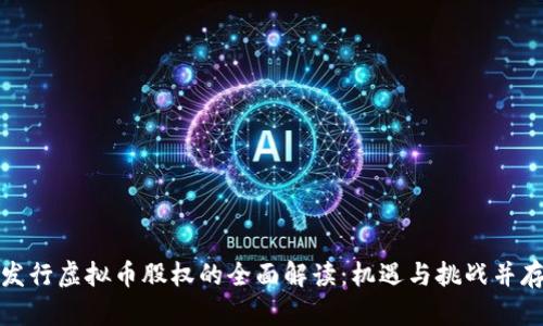 发行虚拟币股权的全面解读：机遇与挑战并存