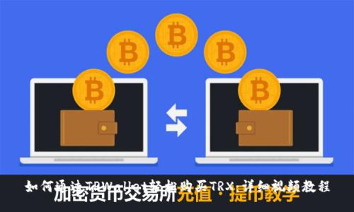 如何通过TPWallet轻松购买TRX：详细视频教程
