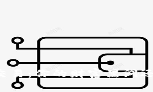 虚拟币合约交易：你的财富黑洞还是致富机会？