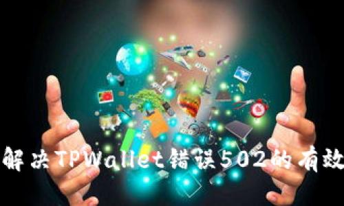 断言 
如何解决TPWallet错误502的有效方法
