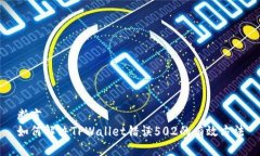 断言 如何解决TPWallet错误
