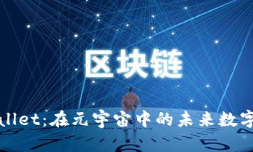 探索TPWallet：在元宇宙中的未来数字资产管理