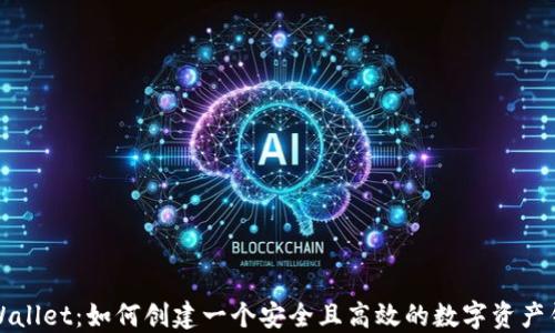 
TPWallet：如何创建一个安全且高效的数字资产钱包