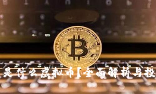 IPFS币是什么虚拟币？全面解析与投资前景