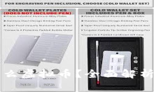 IPFS币是什么虚拟币？全面解析与投资前景