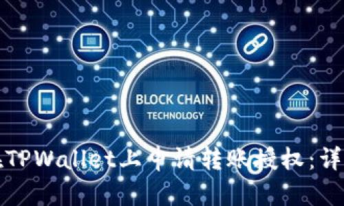 如何在TPWallet上申请转账授权：详细指南