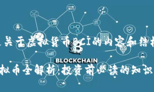 以下是关于虚拟货币BCI的内容和结构：

BCI虚拟币全解析：投资前必读的知识与技巧