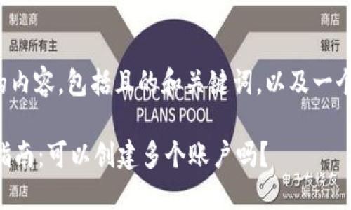 以下是您请求的内容，包括且的和关键词，以及一个内容主体大纲。

TPWallet使用指南：可以创建多个账户吗？