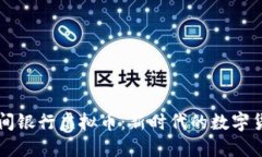 时间银行虚拟币：新时代