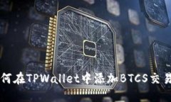 如何在TPWallet中添加BTCS交