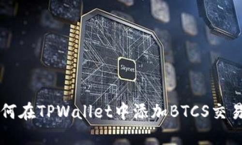如何在TPWallet中添加BTCS交易币