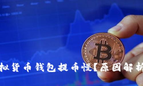 : 为什么虚拟货币钱包提币慢？原因解析及解决方案