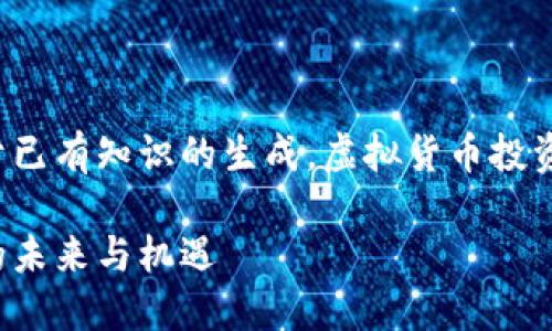 请注意：以下内容是基于已有知识的生成，虚拟货币投资具有风险，请谨慎对待！

威尔币：虚拟货币投资的未来与机遇